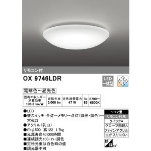 オーデリック  LEDシーリングライト　OX9746LDR　~12畳　調光・調色タイプ　メーカー直送...