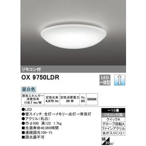 オーデリック  LEDシーリングライト　OX9750LDR 　昼白色　〜10畳　メーカー直送・SALE
