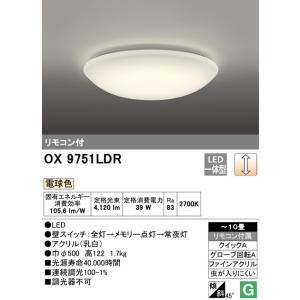 ODELIC（オーデリック） LEDシーリングライト OX9743LDR（OX 9743LDR