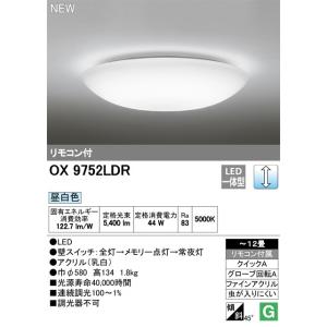 オーデリック　LEDシーリングライト　OX9752LDR 主に12畳用　調光タイプ　リモコン付　期間限定特価　メーカー直送代引き不可｜zaka-mmc