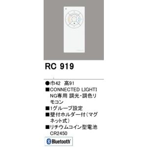 オーデリック　Bluetooth LEDダウンライト用簡単リモコン RC919　メーカー直送代引き不可・期間限定SALE｜zaka-mmc