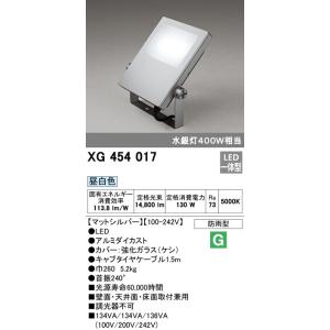 オーデリック 屋外用LEDハイパワー投光器　水銀灯400W相当　　XG454017　メーカー直送・代引き不可　期間限定特価｜zaka-mmc
