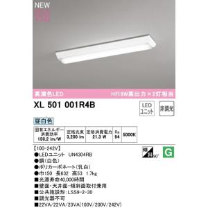 オーデリック 　LEDベースライト XL501001R4B　逆富士型  R15高演色タイプ　HF16...