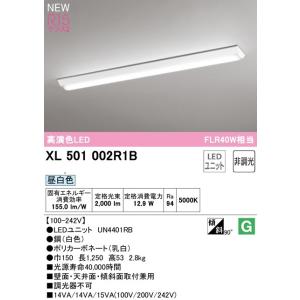 オーデリック 　LEDベースライト XL501002R1B　逆富士型型  R15高演色タイプ　FLR...