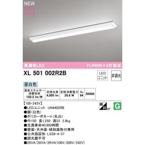 オーデリック 　LEDベースライト XL501002R2B　逆富士型  R15高演色タイプ　FLR4...