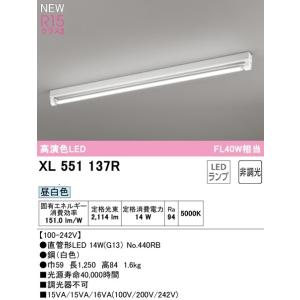 オーデリック 　LEDベースライト XL551137Ｒ　トラフ型1灯  R15高演色タイプ　FL40...