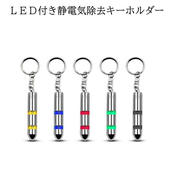 静電気除去 キーホルダー グッズ 静電気 防止 除去 対策 放電 除電 LED ライト 光る カラー...