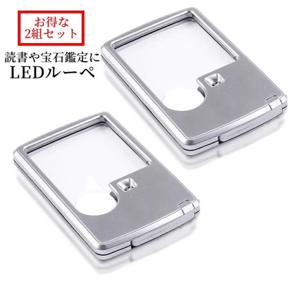 ミニ LED ルーペ 2個 3倍 6倍 カード ポケット サイズ 携帯 ライト 小型 2種類 レンズ...