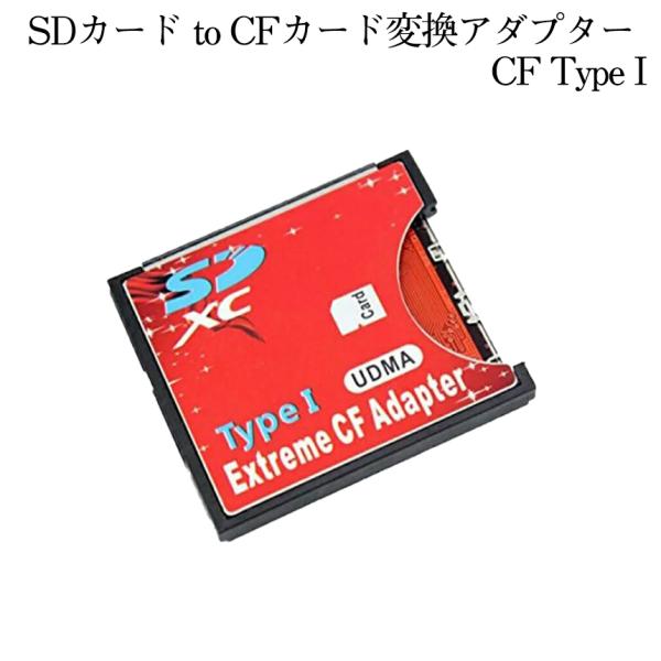 コンパクト フラッシュ 変換 アダプタ SDカードからCFカード TypeI SD CF MMC S...