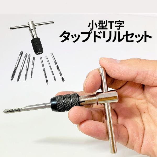 T型 タップ ハンドル レンチ 小型 ドリル ネジ切り セット DIY T字 工具 穴 開け 手のひ...