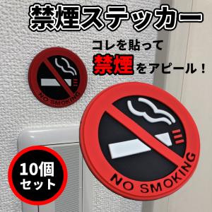 禁煙ステッカー 10枚 禁煙 マーク サイン ...の詳細画像1