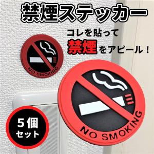 禁煙ステッカー 5枚セット 禁煙 マーク サイ...の詳細画像1