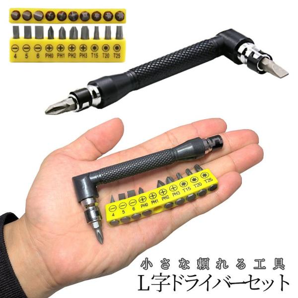 L型 エクステンションバー ドライバー ビット 10本セット L字 ハンドル ダブル ヘッド 双方向...