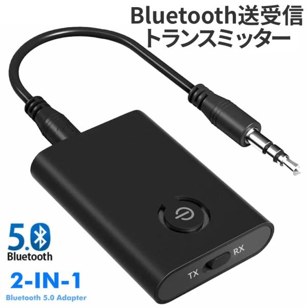 トランスミッター Bluetooth 5.0 送受信 無線 レシーバー 送信 受信 2in1 3.5...