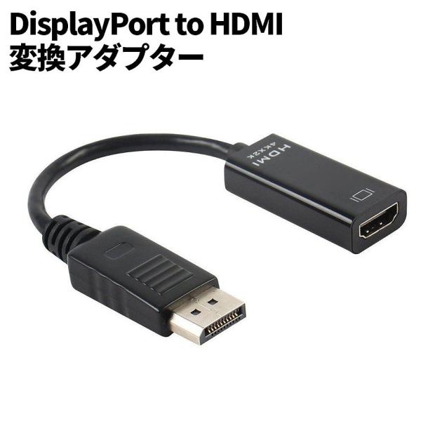 DisplayPort to HDMI 変換 ケーブル DP ディスプレイ ノート パソコン PC ...