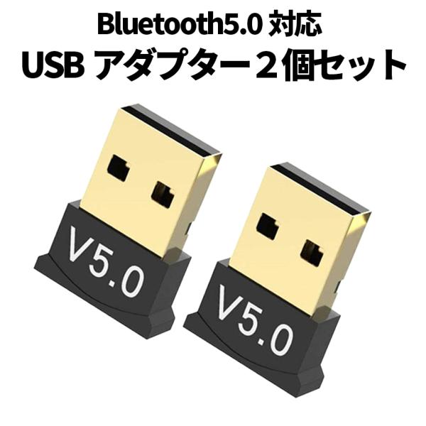 Bluetooth 5.0 USB 無線 小型 アダプター 2個 セット ワイヤレス 接続 スケルト...
