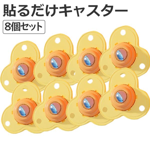 貼るだけ ボールキャスター 8個 セット 粘着 両面 テープ 360度 回転 ミニ コロコロ ボール...