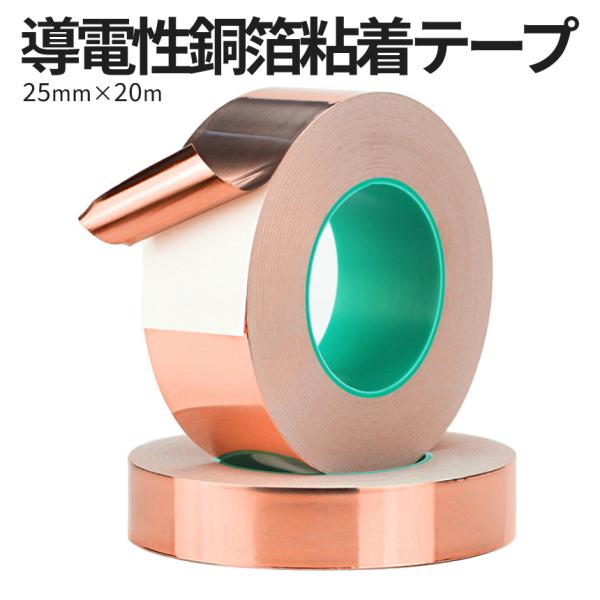銅テープ 導電性 銅箔 粘着 テープ 25mm × 20ｍ 導電 耐熱 金属テープ 静電気 除去 E...