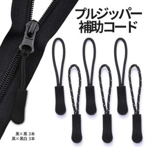 ジッパータブ ファスナー 引き手 引手 紐 6本セット ジッパープル チャック ジッパー 持ち手 ハンドル 交換 シリコン リュック カバン 財布 ポーチ 開閉 ZIPPIMO