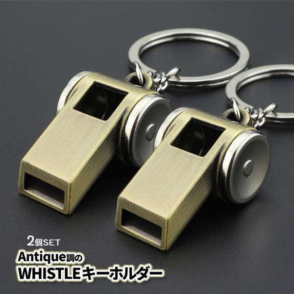 ホイッスル キーホルダー 2個SET アンティーク風 大音量 リング 付き アウトドア カギ 持ち運...