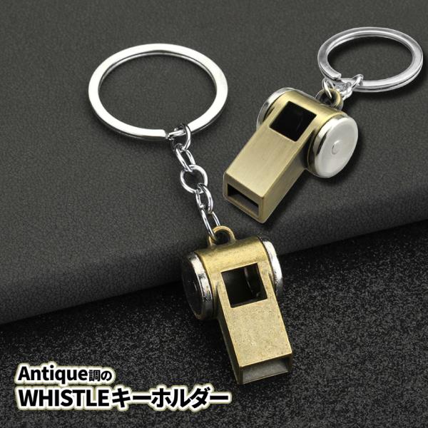 ホイッスル キーホルダー アンティーク風 大音量 リング 付き アウトドア用 カギ 持ち運び便利 キ...