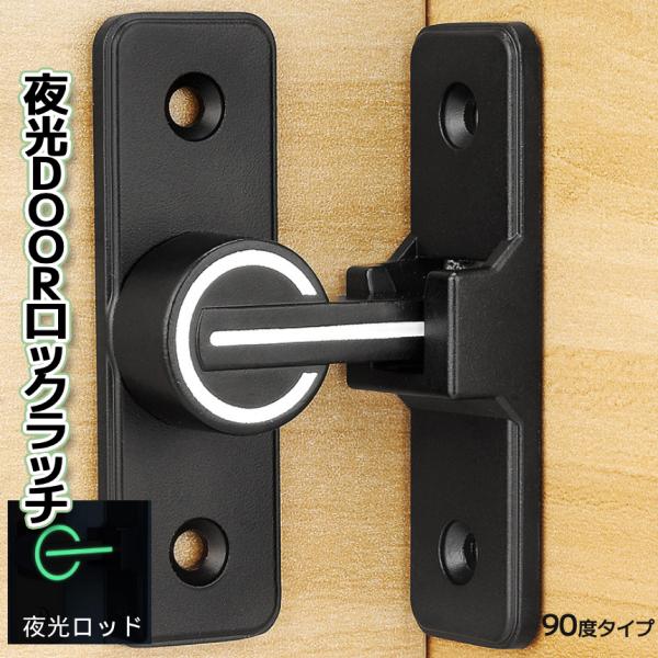 ドアロック 開き戸 鍵 後付け ラッチ 90度 ドア ストッパー ベビーガード チャイルドロック 施...