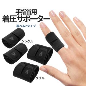 手 指 サポーター 固定 2個セット メンズ レディース 第二関節 サポート 着圧 調整 マジックテープ つき指 ばね指 PIP 関節炎 ブシャール結節 テーピング TYKOSA