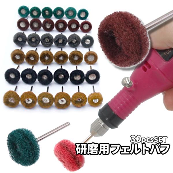 リューター 研磨 ナイロン バフ 30個セット #80-800 落とす 錆び落とし 粗削り 3mm軸...