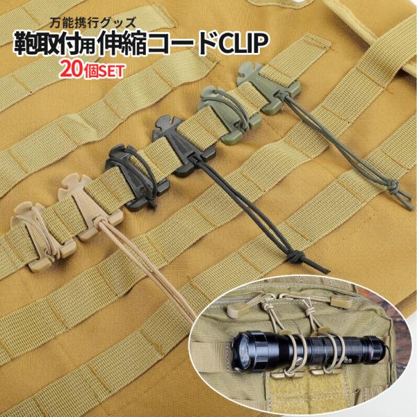 リュックバックル 20個SET 簡単 装着 携帯 吊り下げ 伸縮コード タクティカル クリップ ドミ...