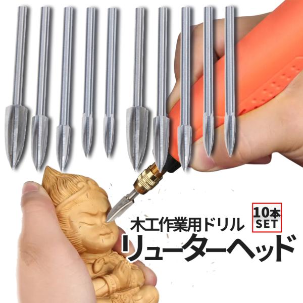 木工用 彫刻ドリル 5サイズ 2pcsセット 木彫り ルーター ヘッド 3mm軸 DIY 木工 金属...