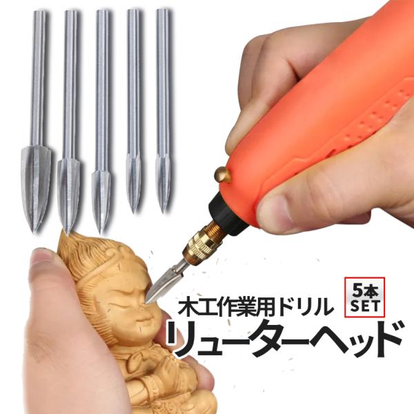 木工用 彫刻ドリル 5pcs 木彫り ルーター ヘッド 3mm軸 DIY 木工 金属 ポイントビット...