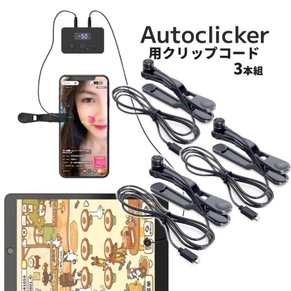 オートクリッカー用 クリップ コード 3本組 自動タップ スマホ連打 タッチ 連続クリック ゲーム ...
