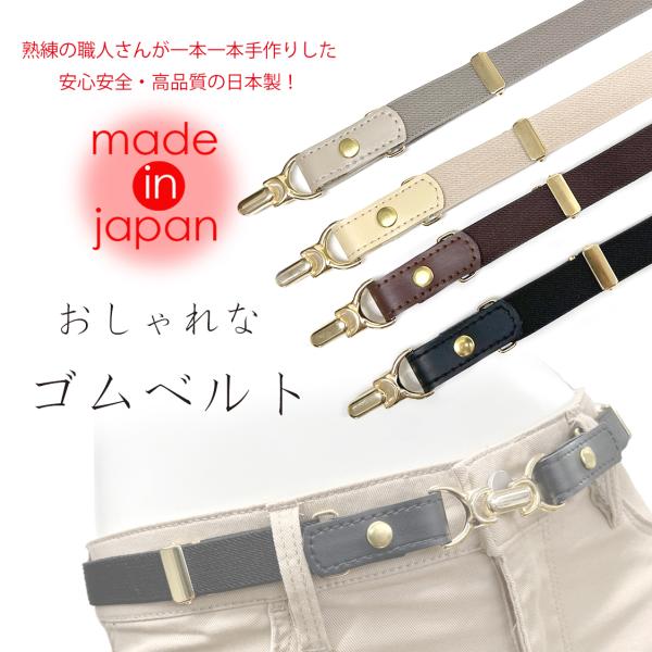 ゴムベルト レディース 日本製 スクールベルト スカートベルト 伸びる らくちん ワンタッチ ウエス...