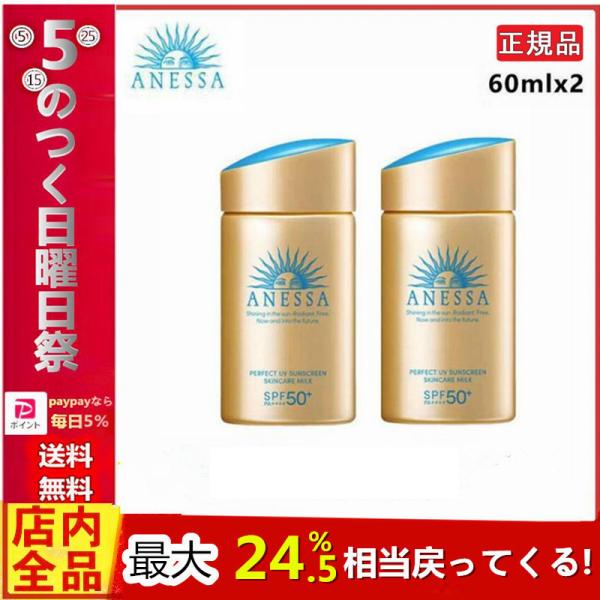 [正規品]　2本セット 資生堂 アネッサ ANESSA パーフェクトＵＶ スキンケアミルク 60ml...