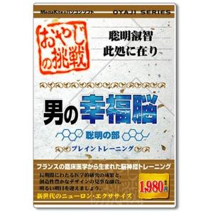 おやじの挑戦 男の幸福脳 聡明の部 