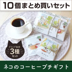 母の日 プレゼント プチギフト ドリップコーヒー3種セット×10セット 猫と珈琲と私 川島コーヒー｜zakka-cosmo
