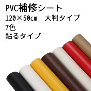 50×100cm 革補修 PVC シール シール改善品 薄め 合皮シート