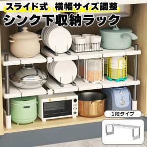 シンク下 収納 ラック 1段タイプ 伸縮式 キッチン 棚 1層 小型 軽量 コンパクト｜zakka-espoir