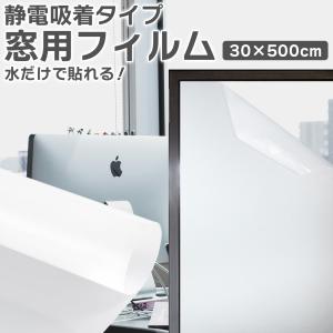 窓用フィルム 30cm×5m 静電吸着 目隠しシート プライバシー保護 ガラス飛散防止シート 断熱フィルム UVカット｜zakka-espoir