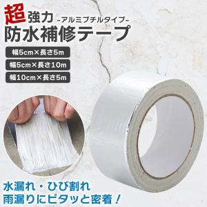 【超強力防水】アルミブチル補修テープ 5層構造｜雨漏り・水漏れ・ひび割れ補修に｜屋内外対応・DIY応急処置