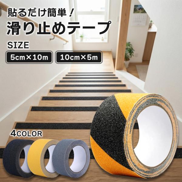 滑り止めテープ 10m 5m 防滑テープ 屋内用 強力粘着 PVC 階段 玄関 転倒防止 安全対策 ...