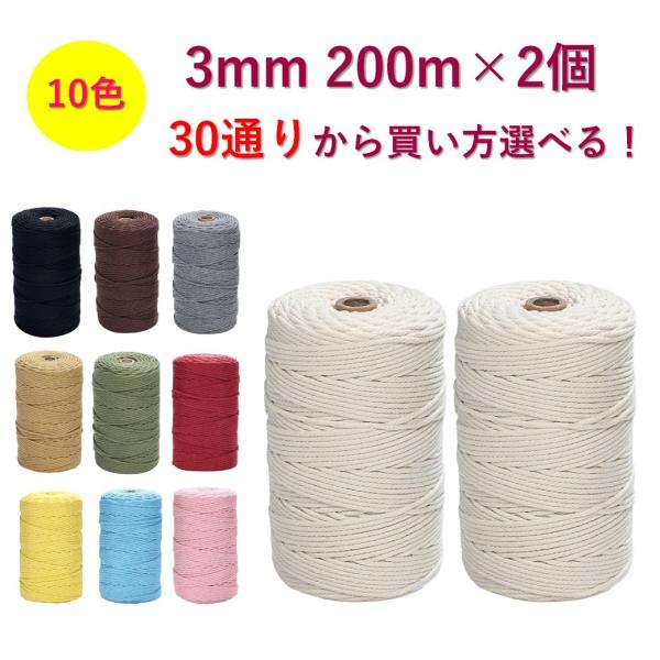 マクラメ コード 3mm 200m 2個セット 紐 コットン 綿 糸 ロープ マクラメ編み タペスト...