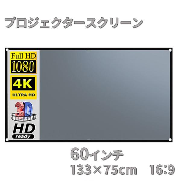 プロジェクタースクリーン 60インチ 16：9 アンチライトコーティング ホームシアター ホームスク...