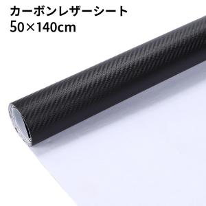 カーボンシート 50×140cm 合皮シート マット PVC シールタイプ 車 内装 カーラッピングフィルム ガーニッシュ 装飾 黒｜雑貨エスポワール ヤフー店