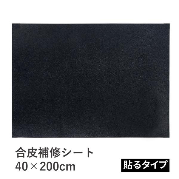 40cm×200cm 2m 革補修 PU シール 合皮シート 革 貼るだけ レザーシール 合成皮革 ...
