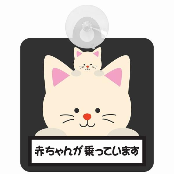 セーフティサイン アニマル ねこ 赤ちゃんが乗っています ドライブレコーダー 録画 後方 吸盤タイプ...