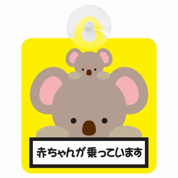 セーフティサイン アニマル こあら 赤ちゃんが乗っています ドライブレコーダー 録画 後方 吸盤タイ...