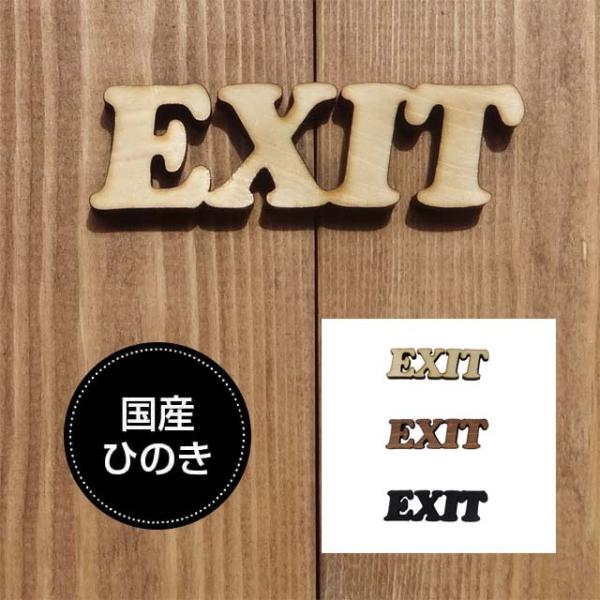 ドアプレート 出口 EXIT 国産ヒノキ 抜き型 サインプレート 切り文字