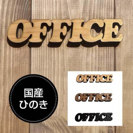 ドアプレート オフィス OFFICE 国産ヒノキ 抜き型 サインプレート 切り文字