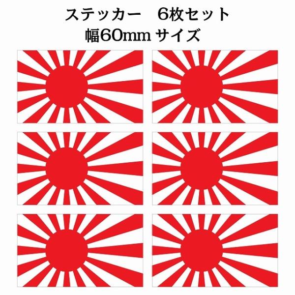 6枚セット 旭日旗  国旗 ステッカー シール National Flag 国 旗 塩ビ製 60x3...